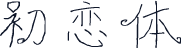初恋体