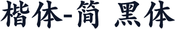 楷体-简 黑体