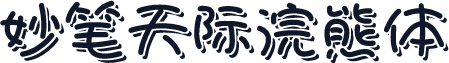 妙笔天际浣熊体