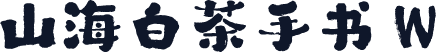 山海白茶手书 W