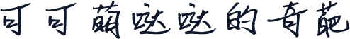 可可萌哒哒的奇葩