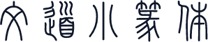 文道小篆体