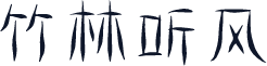 竹林听风
