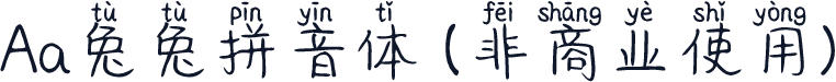 Aa兔兔拼音体 (非商业使用)