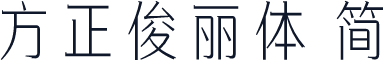 方正俊丽体 简