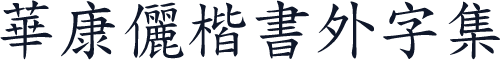華康儷楷書外字集