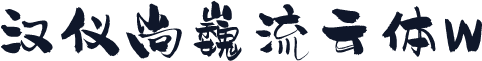 汉仪尚巍流云体W