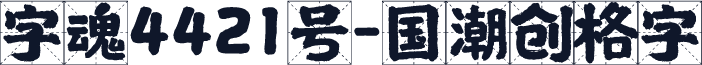 字魂4421号-国潮创格字