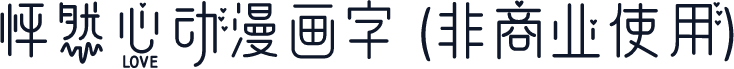 怦然心动漫画字 (非商业使用)