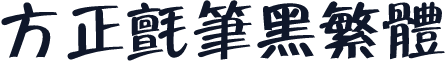 方正毡笔黑繁体