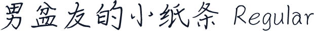 男盆友的小纸条 Regular