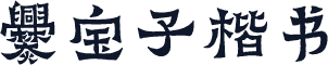 爨宝子楷书