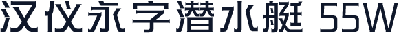 汉仪永字潜水艇 55W