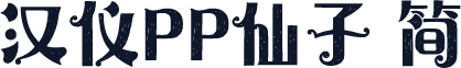 汉仪PP仙子 简