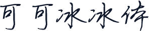 可可冰冰体