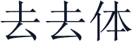 去去体