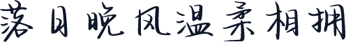 落日晚风温柔相拥