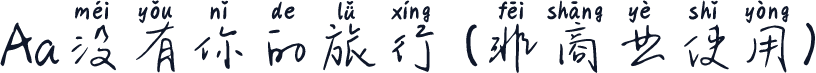 Aa没有你的旅行 (非商业使用)