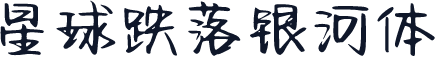 星球跌落银河体