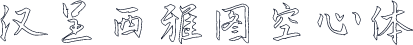 汉呈西雅图空心体