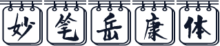 妙笔岳康体