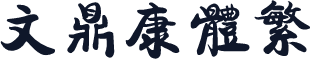 文鼎康体繁