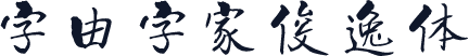 字由字家俊逸体