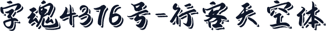 字魂4376号-行客天空体