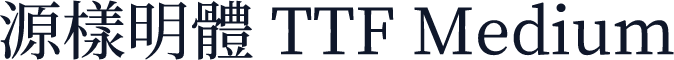 源樣明體 TTF Medium