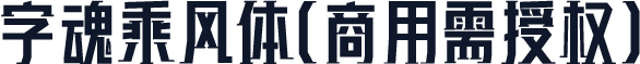 字魂乘风体(商用需授权)
