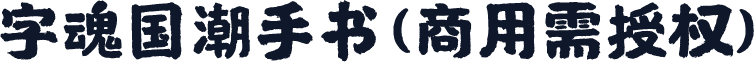 字魂国潮手书(商用需授权)