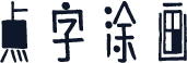点字涂画