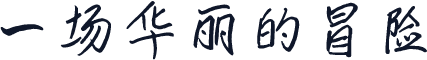 一场华丽的冒险