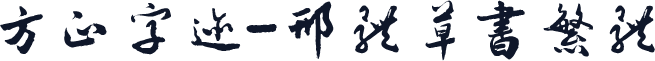 方正字迹-邢体草书繁体