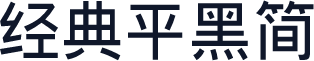 经典平黑简