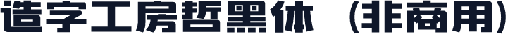 造字工房哲黑体（非商用）