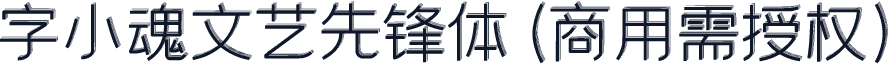 字小魂文艺先锋体(商用需授权)