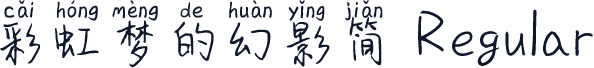 彩虹梦的幻影简 Regular