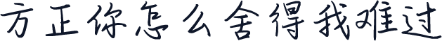 方正你怎么舍得我难过