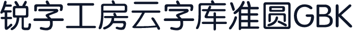 锐字工房云字库准圆GBK