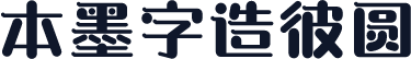 本墨字造彼圆