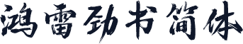 鸿雷劲书简体