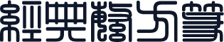 经典繁方篆