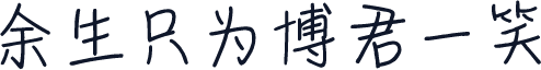 余生只为博君一笑
