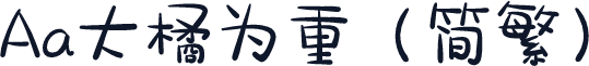 Aa大橘为重（简繁）