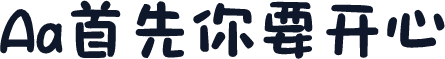 Aa首先你要开心