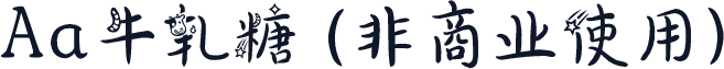 Aa牛轧糖 (非商业使用)