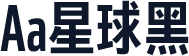 Aa星球黑