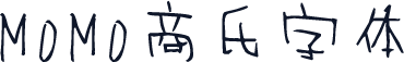 MOMO商氏字体