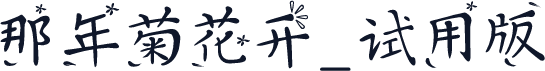 那年菊花开_试用版
